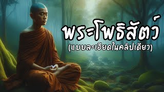 พระโพธิสัตว์ รวมเนื้อหาในคลิปเดียวให้ฟังยาวๆ