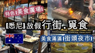 [悉尼] 放假周圍行街覓食 . NORTH SYDNEY 食日本餐 . 再去 [車士活 CHATSWOOD] . 特色 [美食廣場] vs 美食滿滿 [街頭夜市] . 大滿足一天 | HFA 澳洲搵食