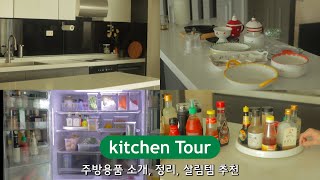 ENG) 주방투어 / 주방용품 소개,  그릇 소개, 살림템 추천 / 소스,양념 정리 및 보관법 / 냉장고 정리 / kitchen tour