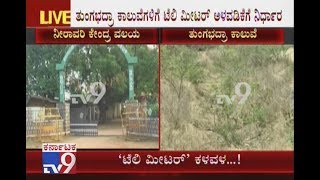 Thungabhadra Board Officials Takes Major Decision To Install Telemeters To Canals Of Rivers