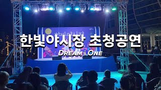 [드림아이원]  Dream i One 2nd 한빛야시장 초청공연