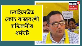 Charaideo | ৫টা দাবীৰে চৰাইদেউ জিলা আয়ুক্ত কাৰ্যালয়ৰ সন্মুখত কোচ ৰাজবংশী সন্মিলনীৰ ধৰ্মঘট | N18V