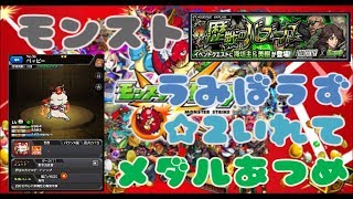 【モンスト】海坊主に☆2入れてメダル周回