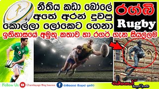 The History \u0026 all about Rugby|රගර් ක්‍රීඩා ඉතිහාසය හා සියල්ලම|Explained|Sinhala චාමිකයගේ වැඩක්..