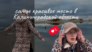 Что делать в Калининграде осенью и зимой? Мое любимое место в области.