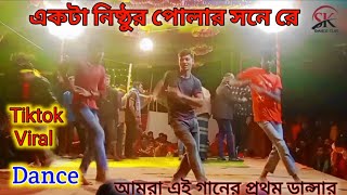 একটা নিষ্ঠুর পোলার সনে প্রেম |Akta beyman polar sone prem korlam| Vairal Song|New Dance Koel Vision