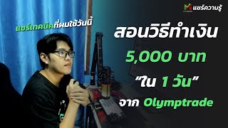 Olymptrade สอนวิธีเทรดที่ผมใช้ทำเงิน 5,000 บาท ในวันเดียว 😍 |  IQ OPTION, Quotex, pocket option