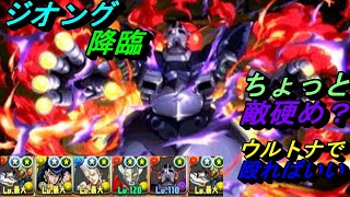 【ジオング降臨】ちょっと敵硬い気がする...ウルトナ、ジオング１体入ptで行くしかない！！『パズドラ』