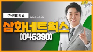 삼화네트웍스(046390)_문현진 전문가_종목 상담 (20230320)