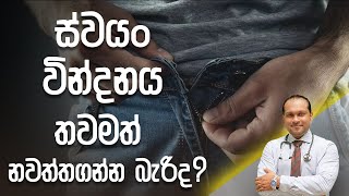 ස්වයං වින්දනය තවමත් නවත්තගන්න බැරිද? - Dr. Namal Wijesinghe