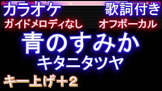 【オフボーカル女性キー上げ+2】青のすみか / キタニタツヤ【カラオケ ガイドメロディなし 歌詞 フル full】音程バー付き　『呪術廻戦』OP