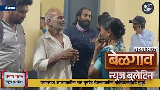 बेळगाव न्यूज बुलेटिन | Belgaum News Bulletin | 30-01-2025