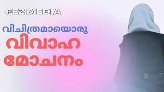 വിചിത്രമായൊരു വിവാഹ മോചനം Vichithramaayoru vivaaha mojanam Anas Adany Islamic Speach Fez Media