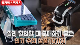 알리익스프레스 알리 할인할 때 구매하기 좋은 인기 추천 상품 10가지