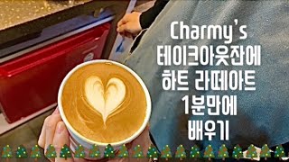 [1분시리즈] 테이크아웃잔에 면하트 라떼아트 1분만에 배우기 Learn how to draw hearts in a takeout glass in 1 minute