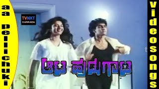 Aata Hudugata–Kannada Movie Songs | Aa Belli Chukki Namma Video Song | TVNXT