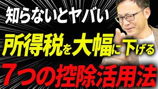 【やらなきゃ損！】所得税を大幅に下げる７つの控除完全マニュアル