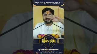 વૈષ્ણવ એટલે શું ભાગવતમાં શું કહ્યું છે ? || Aachary shree || Bhaktipath