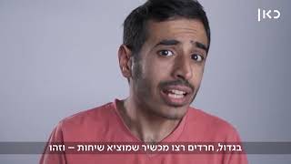 מהו הטלפון הכשר? | מתיר עגונות  - נדב גדליה (עוזר הרב יוסף בסדרה)