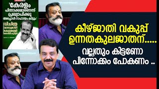 കീഴ്ജാതി വകുപ്പ് ഉന്നതകുലജാതന്.....വല്ലതും കിട്ടണോ പിന്നോക്കം പോകണം ..