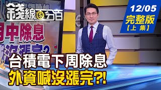 【錢線百分百】20221205完整版(上集)《台積電12/15將除息 外資喊沒漲完? 搶紅包氣勢要有! 月初點火股大掃描! 變美積電? 劉德音一句話惹怒年輕人》│非凡財經新聞│