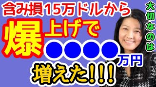 【大赤字から帰還！】米国株で15万ドルの含み損から１か月で●●●●万円増えた！大切なことは☆☆☆しないこと！【@高校生でも分かる米国株】【花子 | 2023/2/3配信の切り抜き】