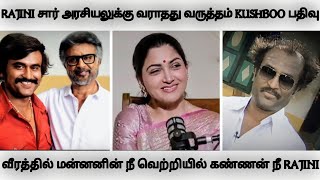 ரஜினி சார் அரசியலுக்கு வராதது துரதிஷ்டம் நடிகை குஷ்பு பதிவு | Kushboo | Superstar | Rajinikanth |