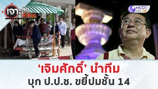 ‘เจิมศักดิ์’ นำทีมบุก ป.ป.ช. ขยี้ปมชั้น 14 (18 ธ.ค. 67) | เจาะลึกทั่วไทย