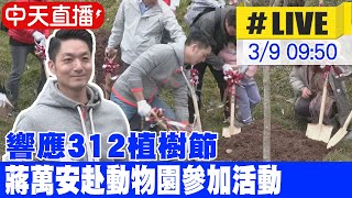 【中天直播#LIVE】響應312植樹節 蔣萬安赴動物園參加活動 20240309 @中天新聞CtiNews