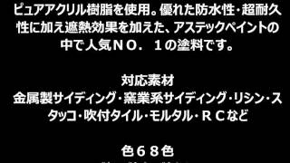 外壁塗装人気NO.1塗料　伸縮性抜群！！　アステック　八尾市【株式会社ＭＩＭＡ】