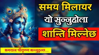 मनलाई आनन्द बनाउने भनाइहरु । मनलाई शान्ति मिल्नेछ । Shreekrishna motivational Video