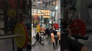 体验赛架｜bencepress｜卧推100kg#benchpress #exercise #workout #fitness #健力