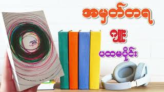 အမှတ်တရ အသံစာအုပ်(စာရေးသူ ဂျူး) (Audio Book)