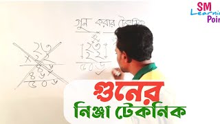 গুন করার সহজ টেকনিক |ক্যালকুলেটর ছাড়া মুহূর্তে গুন করুন|শর্টকাট টেকনিক |বিসিএস |SM Shohag