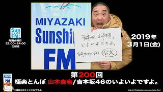 【公式】第200回 極楽とんぼ 山本圭壱/吉本坂46のいよいよですよ。20190301