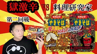 【激辛】ペヤング獄激辛やきそば＆獄激辛カレーやきそばハーフ＆ハーフ　量との闘いに大苦戦？？激辛大好き料理研究家ＨＩＲＯがまた挑む！！今回は食べきれるのか？？レビュー