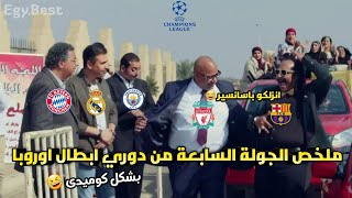 ملخص الجولة السابعة من دوري ابطال اوروبا 🏆🔥 وريمونتادا برشلونه علي بنفيكا🤯|بشكل كوميدى 😂