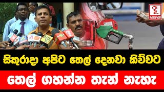 සිකුරාදා අපිට තෙල් දෙනවා කිව්වට... තෙල් ගහන්න තැන් නැහැ