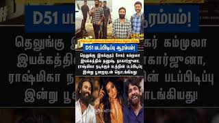 நடிகர் தனுஷ் அடுத்த படம் D51 #shorts #D51 #sekarkammula #Dhanush #cinematic