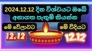 විශ්වීය ශක්තිය  ආකර්ෂණය වන 2024 12 12 ඔබේ ප්‍රාර්ථනා විශ්වයට 12 12pm කියන්න