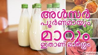 അൾസർ പൂർണ്ണമായും മാറ്റം | Ulcer home remedy| 21 days treatment plan