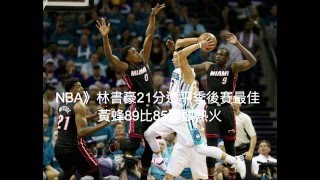 【聽新聞】NBA》林書豪21分追平季後賽最佳 黃蜂89比85擊敗熱火