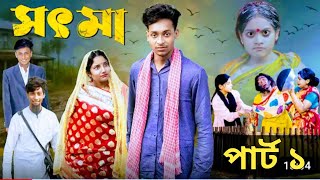 সৎ মা পার্ট ১। Sot Maa part 1। New Bangla Natok । Toni \u0026 Salma । Palli Gram TV  l