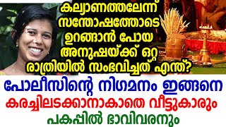 വിവാഹത്തലേന്ന് അനുഷ ചെയ്ത കടുംകൈ കണ്ട് നിലവിളിച്ച് വീട്ടുകാര്‍; സങ്കീര്‍ണമെന്ന് പോലീസും | Anusha