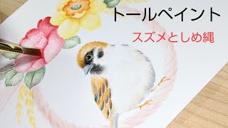 トールペイント スズメとしめ縄 (花の絵)ハガキ絵 イラスト