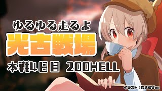 【グラブル】光古戦場￤本戦４日目 朝活￤ 200HELL マグナ74秒【#鷺原鈴音​​ / Vtuber】