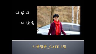 이루다 시낭송  시콤달콤_CAFE 3집