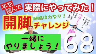 【ストレートネック 綾瀬市 治療】一緒にやってみましょう！開脚出来る様になるストレッチ方法を綾瀬市ひるかわ接骨整体院の比留川よしのぶが６８日目継続チャレンジ中(^^)/