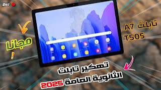 طريقة فتح تابلت الثانوية العامة بعد التحديث 2025 | Tab a7