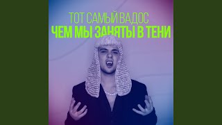 Чем мы заняты в тени